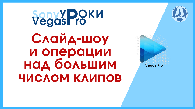 Вегас про урок 4 слайд шоу1