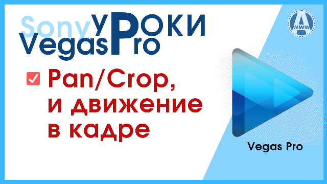 панкроп сони вегас про 15 сайт
